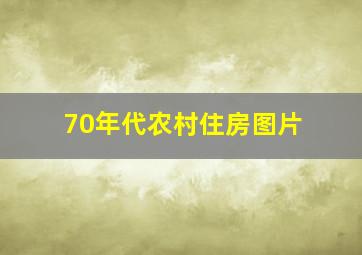 70年代农村住房图片