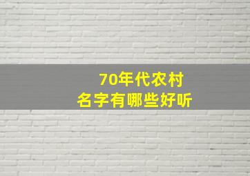 70年代农村名字有哪些好听