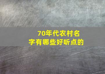 70年代农村名字有哪些好听点的