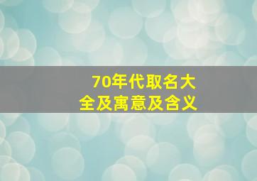 70年代取名大全及寓意及含义