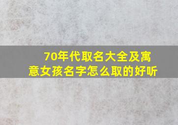 70年代取名大全及寓意女孩名字怎么取的好听