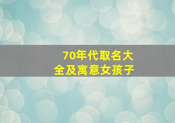 70年代取名大全及寓意女孩子