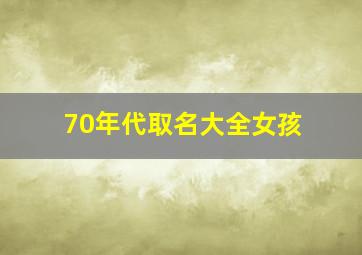 70年代取名大全女孩