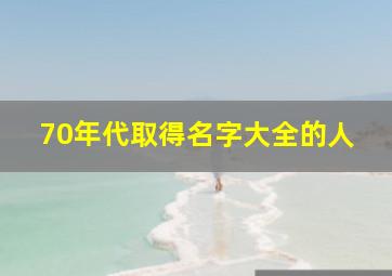 70年代取得名字大全的人