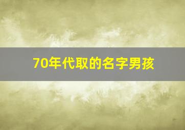 70年代取的名字男孩