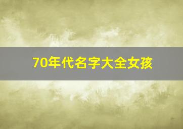 70年代名字大全女孩