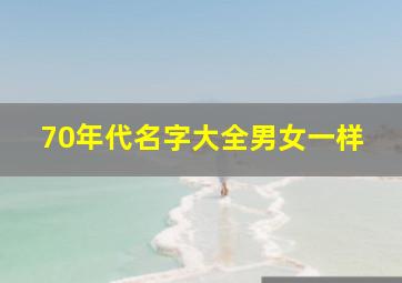 70年代名字大全男女一样