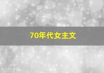 70年代女主文