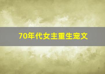 70年代女主重生宠文