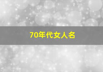 70年代女人名