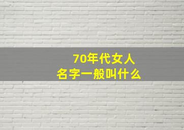 70年代女人名字一般叫什么