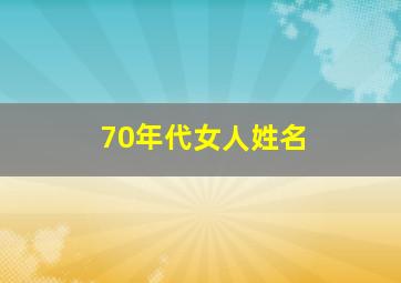 70年代女人姓名