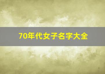 70年代女子名字大全