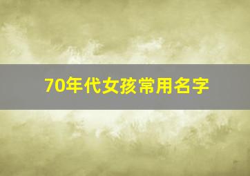 70年代女孩常用名字