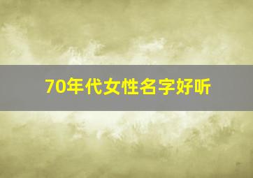 70年代女性名字好听