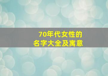 70年代女性的名字大全及寓意