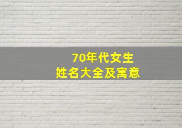 70年代女生姓名大全及寓意