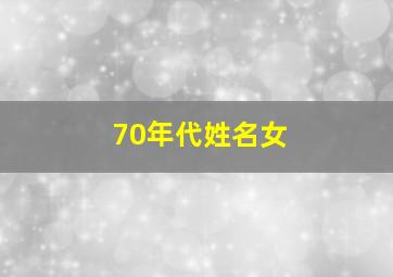 70年代姓名女