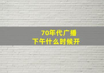 70年代广播下午什么时候开