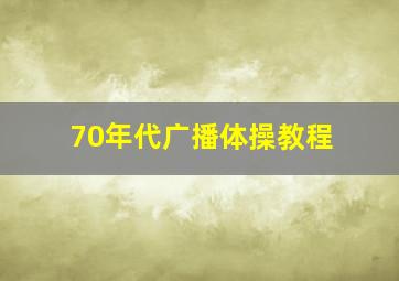 70年代广播体操教程