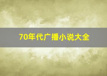 70年代广播小说大全