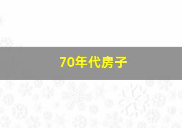 70年代房子