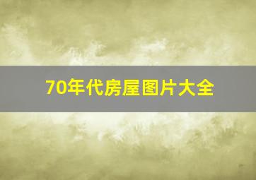 70年代房屋图片大全