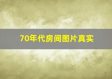 70年代房间图片真实