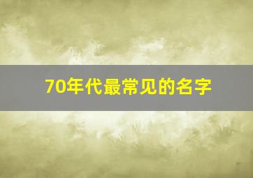 70年代最常见的名字