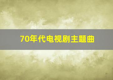 70年代电视剧主题曲