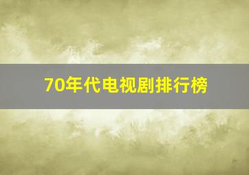 70年代电视剧排行榜