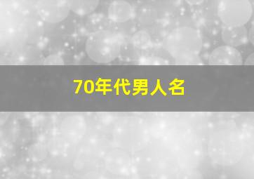 70年代男人名