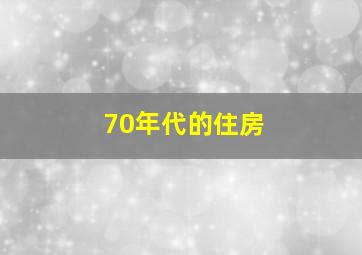 70年代的住房