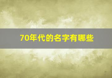 70年代的名字有哪些