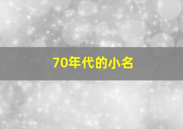 70年代的小名