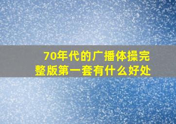 70年代的广播体操完整版第一套有什么好处