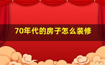 70年代的房子怎么装修