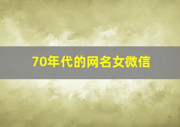 70年代的网名女微信