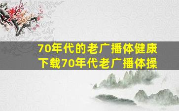 70年代的老广播体健康下载70年代老广播体操