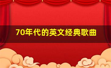 70年代的英文经典歌曲