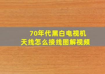 70年代黑白电视机天线怎么接线图解视频