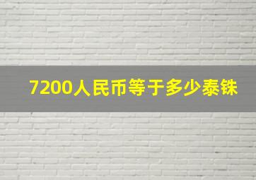 7200人民币等于多少泰铢