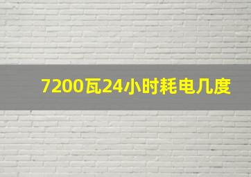 7200瓦24小时耗电几度