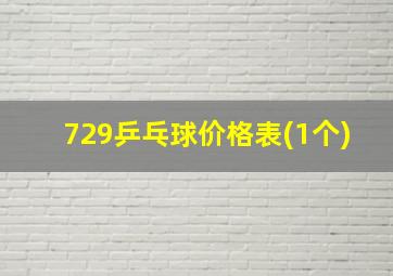 729乒乓球价格表(1个)