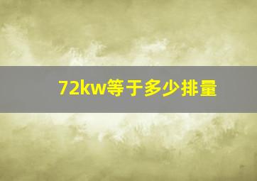 72kw等于多少排量