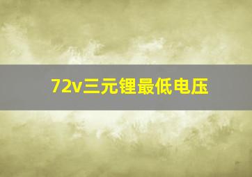 72v三元锂最低电压