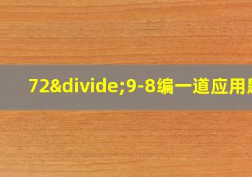 72÷9-8编一道应用题