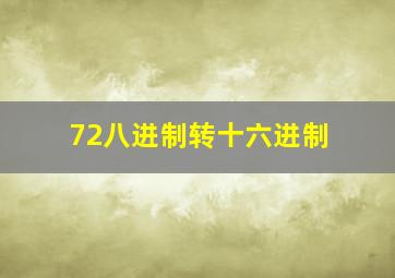 72八进制转十六进制