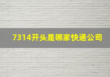 7314开头是哪家快递公司