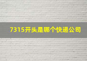 7315开头是哪个快递公司